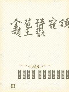 含苞待宠镇国公赵玉欢封面