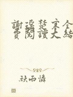 谢瑶楚寒全文免费阅读大结局