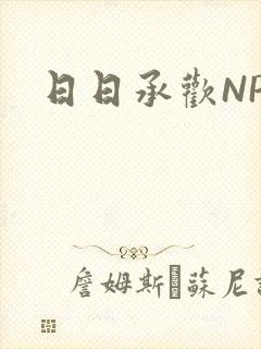 日日承欢NP封面