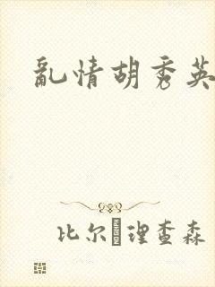 乱情胡秀英