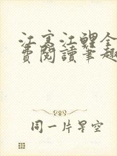 江寒江鲤全文免费阅读笔趣阁