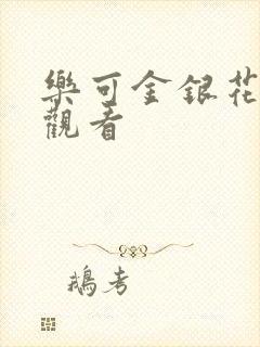 乐可金银花漫画观看封面