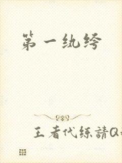 第一纨绔