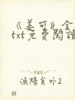《姜可》金银花txt免费阅读封面