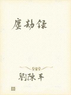 尘劫录