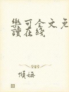 乐可全文免费阅读在线