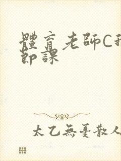 体育老师C我一节课封面