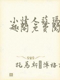 小情人苏玛丽笔趣阁免费阅读全文封面