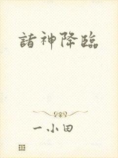 诸神降临