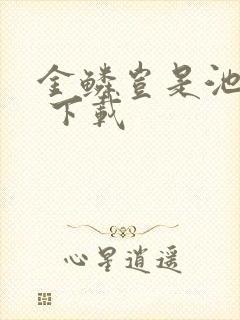 金鳞岂是池中物 下载封面