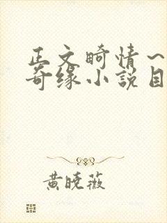 正文畸情～内裤奇缘小说目录