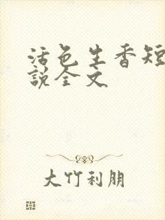 活色生香短篇小说全文
