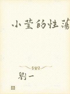 小莹的性荡生活