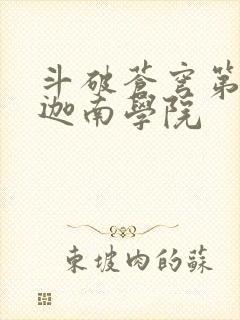 斗破苍穹第6季迦南学院封面