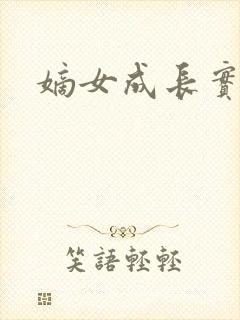 嫡女成长实录
