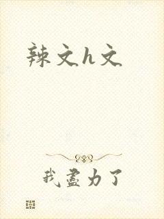 辣文h文