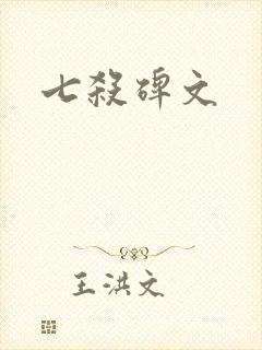 七杀碑文封面