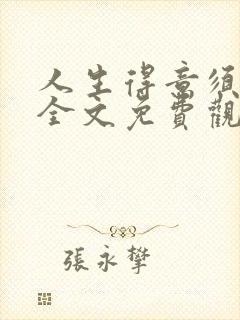 人生得意须纵欢全文免费观看