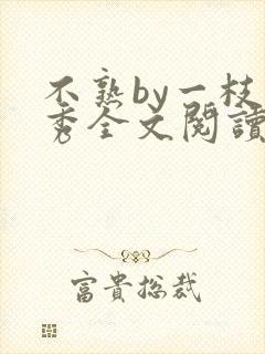 不熟by一枝独秀全文阅读笔趣阁封面