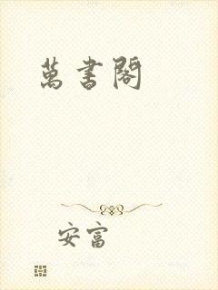 万书阁