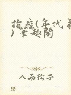 指瘾(年代弟媳) 笔趣阁