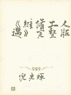 《维修工人的绝遇》完整版