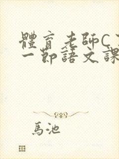 体育老师C了我一节语文课