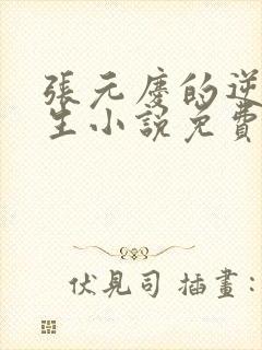 张元庆的逆袭人生小说免费阅读