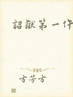 诏狱第一仵作