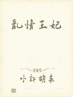 乱情王妃