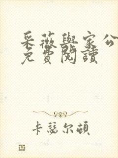 采薇与家公全文免费阅读