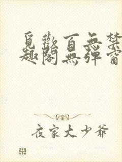 觅欢百无禁忌笔趣阁无弹窗