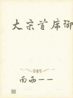 大宋首席御医