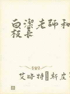 白洁老师和高义校长