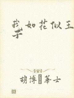我如花似玉的儿子