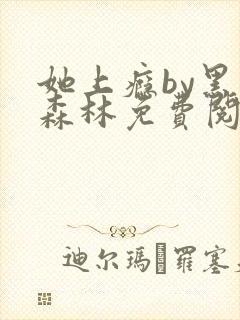 她上瘾by黑暗森林免费阅读封面