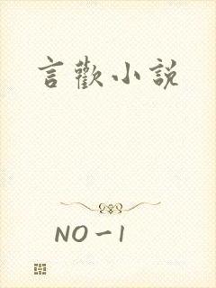 言欢小说
