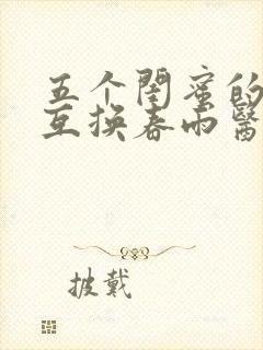 五个闺蜜的疯狂互换春雨医生封面