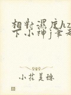 相对湿度hz在下小神j笔趣阁