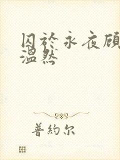 囚于永夜顾昀迟温然封面