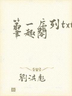 第一序列txt笔趣阁