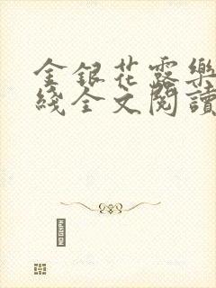 金银花露乐可在线全文阅读封面