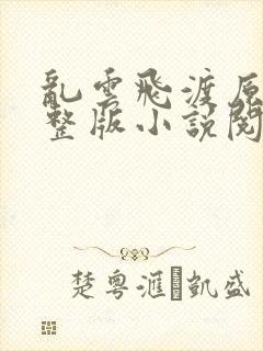 乱云飞渡原文完整版小说阅读