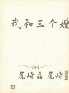 我和三个嫂子
