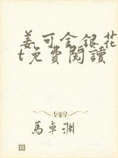 姜可金银花txt免费阅读