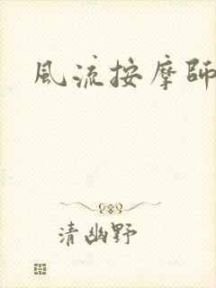 风流按摩师