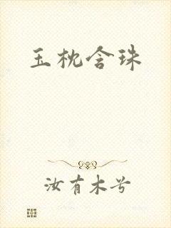玉枕含珠