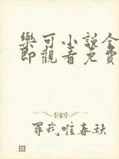 乐可小说全文立即观看免费