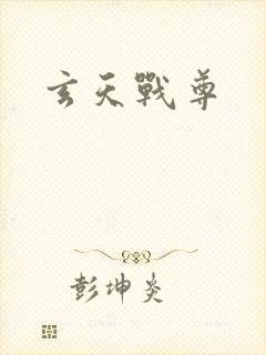 玄天战尊
