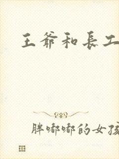 王爷和长工
